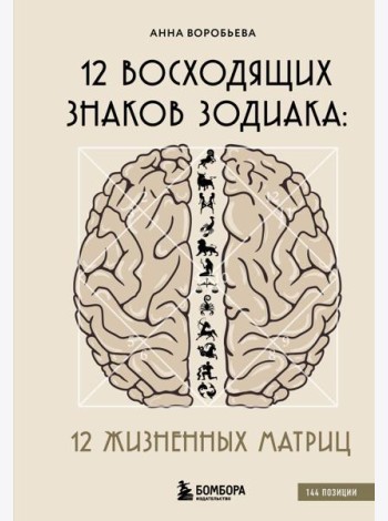 12 восходящих знаков Зодиака: 12 жизненных матриц