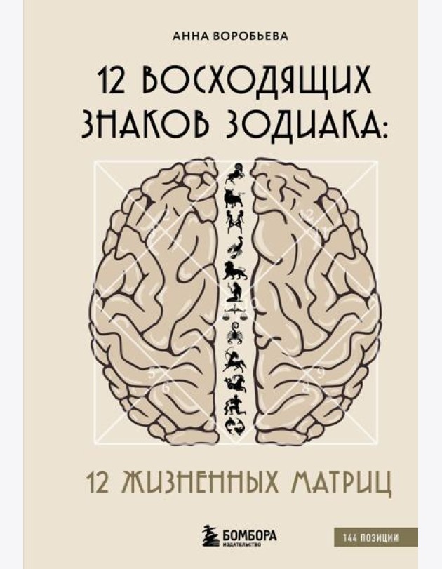12 восходящих знаков Зодиака: 12 жизненных матриц