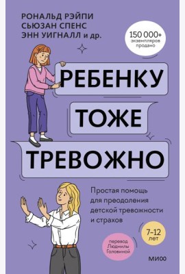 Ребенку тоже тревожно. Простая помощь для преодоления детской тревожности и страхов
