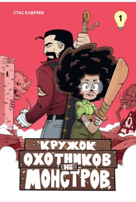 Кружок охотников на монстров. Том 1