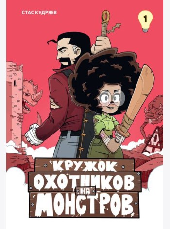 Кружок охотников на монстров. Том 1