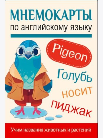 Мнемокарты по английскому языку. Учим названия животных и растений