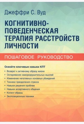 Когнитивно-поведенческая терапия расстройств личности. Пошаговое руководство
