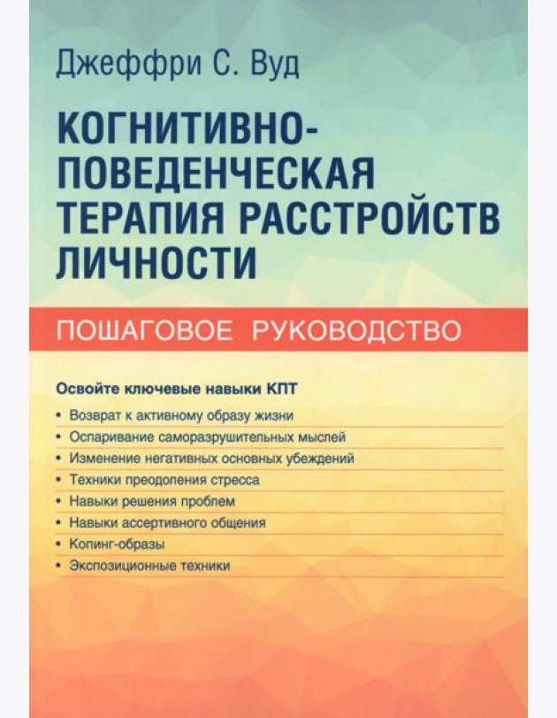 Когнитивно-поведенческая терапия расстройств личности. Пошаговое руководство