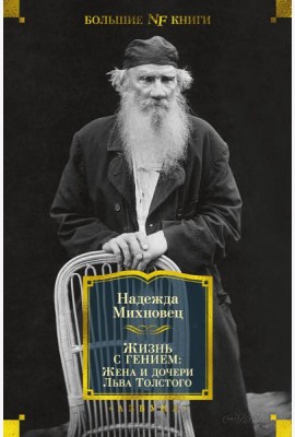 Жизнь с гением: Жена и дочери Льва Толстого