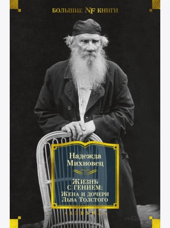 Жизнь с гением: Жена и дочери Льва Толстого