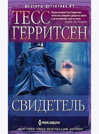 Свидетель
