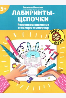 Лабиринты-цепочки: развиваем внимание и мелкую моторику: 5+