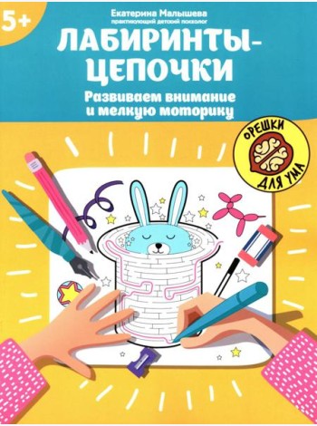 Лабиринты-цепочки: развиваем внимание и мелкую моторику: 5+