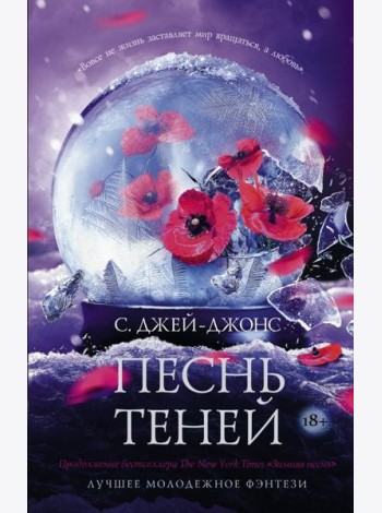 Песнь теней