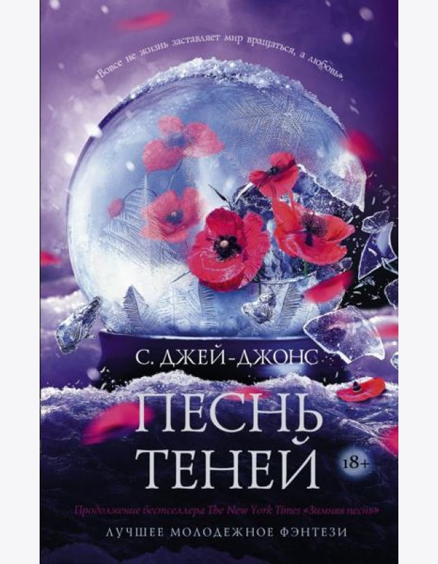 Песнь теней
