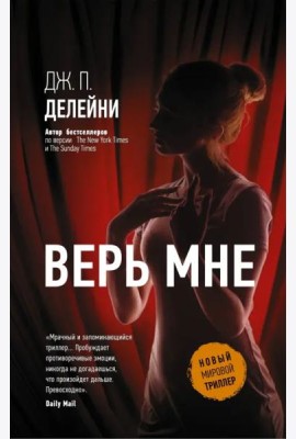 Верь мне