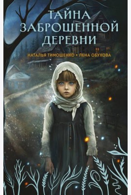 Тайна заброшенной деревни