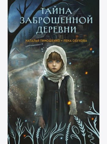 Тайна заброшенной деревни