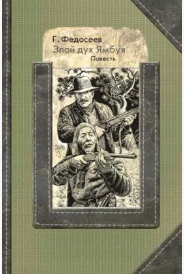 Злой дух Ямбуя