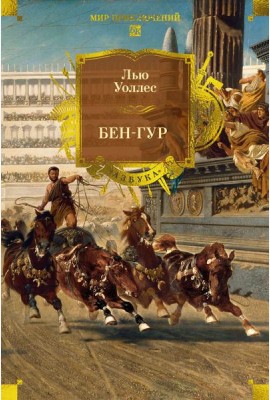 Бен-Гур (с илл.)