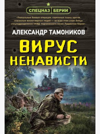 Вирус ненависти