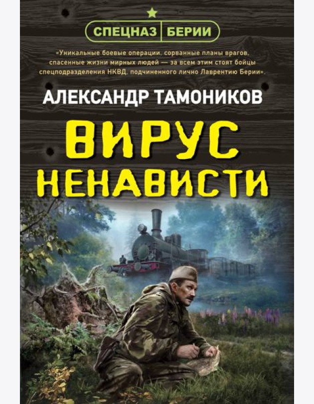 Вирус ненависти
