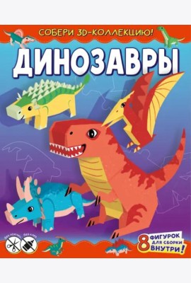 Динозавры