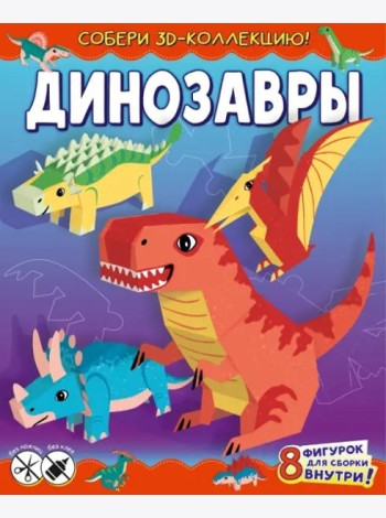 Динозавры