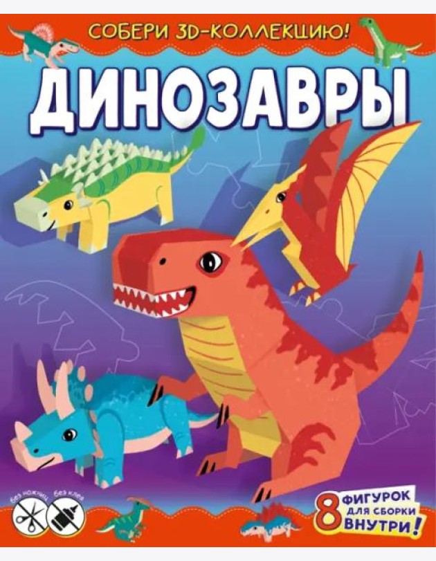 Динозавры