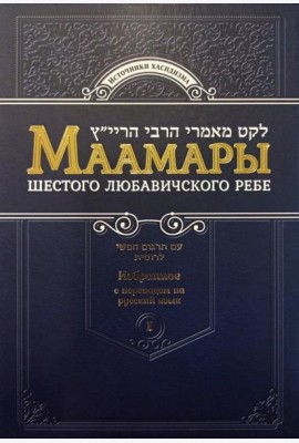 Маамары Шестого Любавичского Ребе Йосефа-Ицхака Шнеерсона. Т. 1. 2-е изд