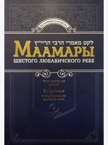 Маамары Шестого Любавичского Ребе Йосефа-Ицхака Шнеерсона. Т. 1. 2-е изд