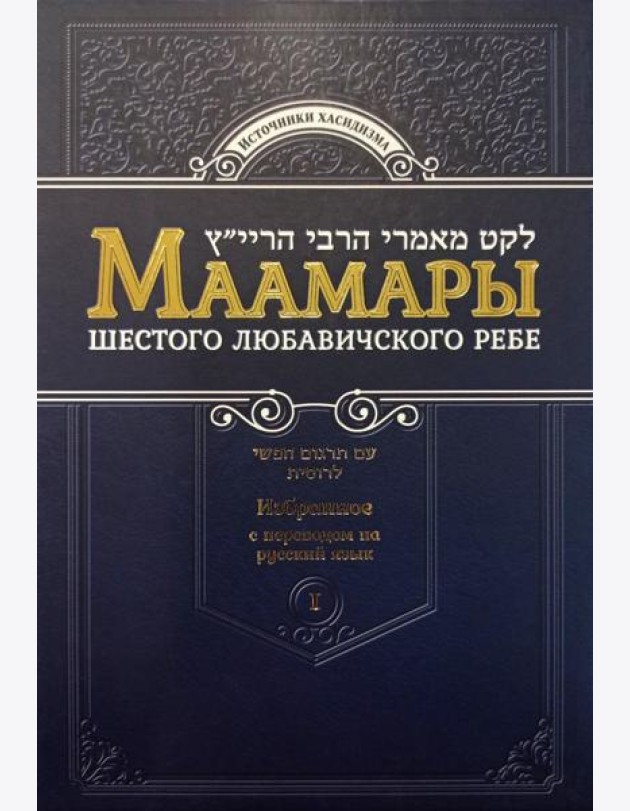 Маамары Шестого Любавичского Ребе Йосефа-Ицхака Шнеерсона. Т. 1. 2-е изд
