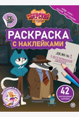 Раскраска с многоразовыми наклейками № РН 2414 Зверский детектив