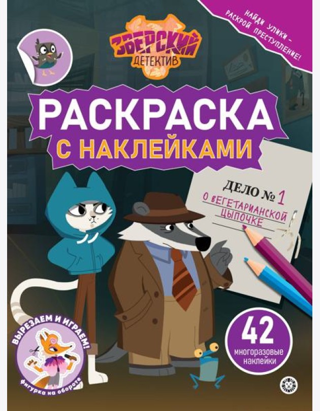 Раскраска с многоразовыми наклейками № РН 2414 Зверский детектив