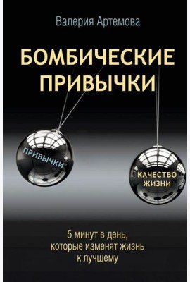 Бомбические привычки. 5 минут, которые изменят жизнь к лучшему