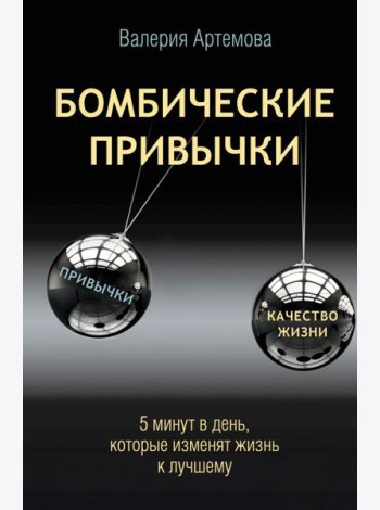 Бомбические привычки. 5 минут, которые изменят жизнь к лучшему