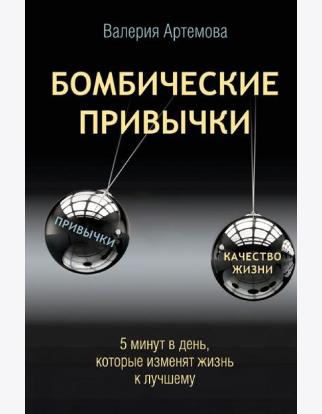 Бомбические привычки. 5 минут, которые изменят жизнь к лучшему