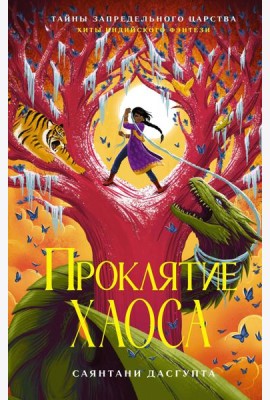 Проклятие Хаоса