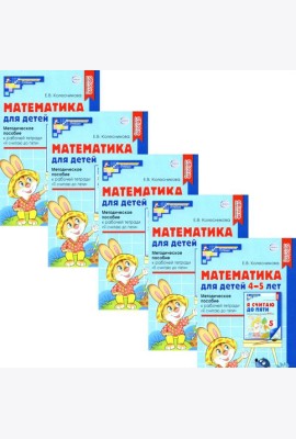 Математика для детей 4-5 лет: Методическое пособие к рабочей тетради 