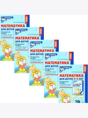 Математика для детей 4-5 лет: Методическое пособие к рабочей тетради 
