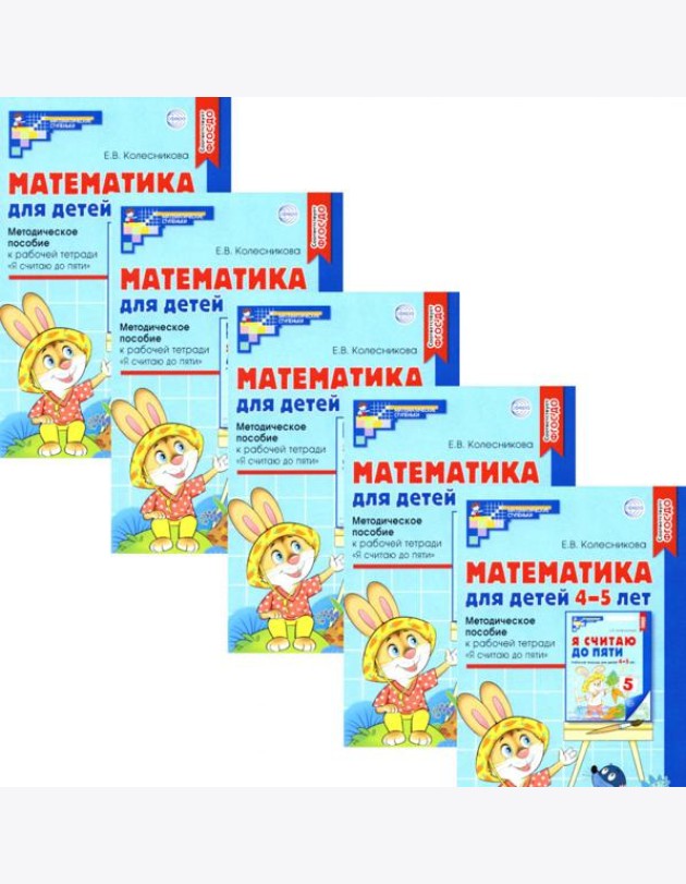 Математика для детей 4-5 лет: Методическое пособие к рабочей тетради 