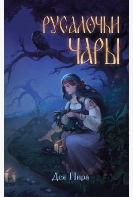 Русалочьи чары (#1)