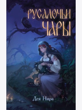 Русалочьи чары (#1)