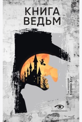Книга ведьм