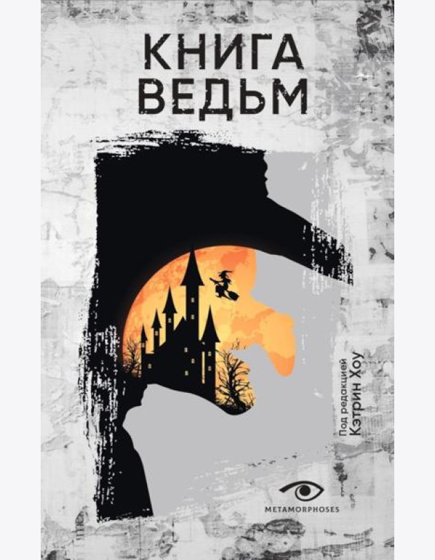 Книга ведьм