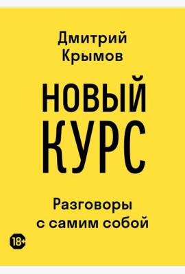 Новый курс: разговоры с самим собой