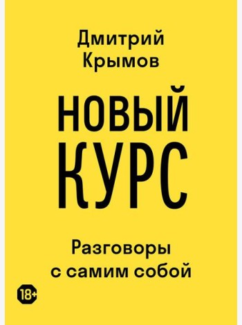 Новый курс: разговоры с самим собой