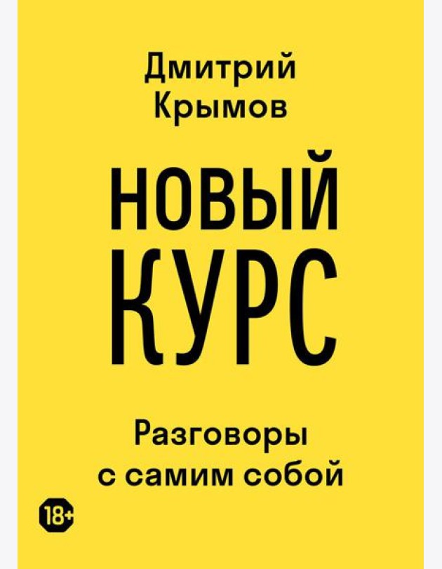 Новый курс: разговоры с самим собой