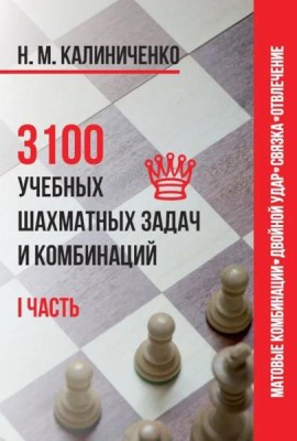 3100 учебных шахматных задач и комбинаций. Ч. 1