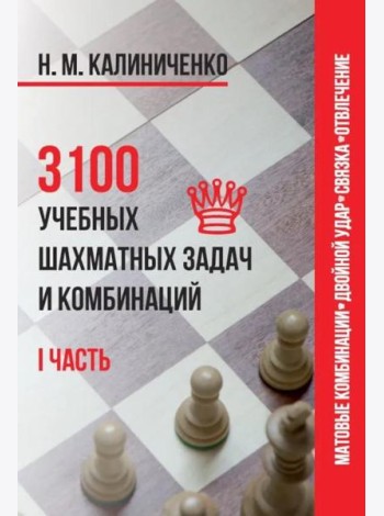 3100 учебных шахматных задач и комбинаций. Ч. 1