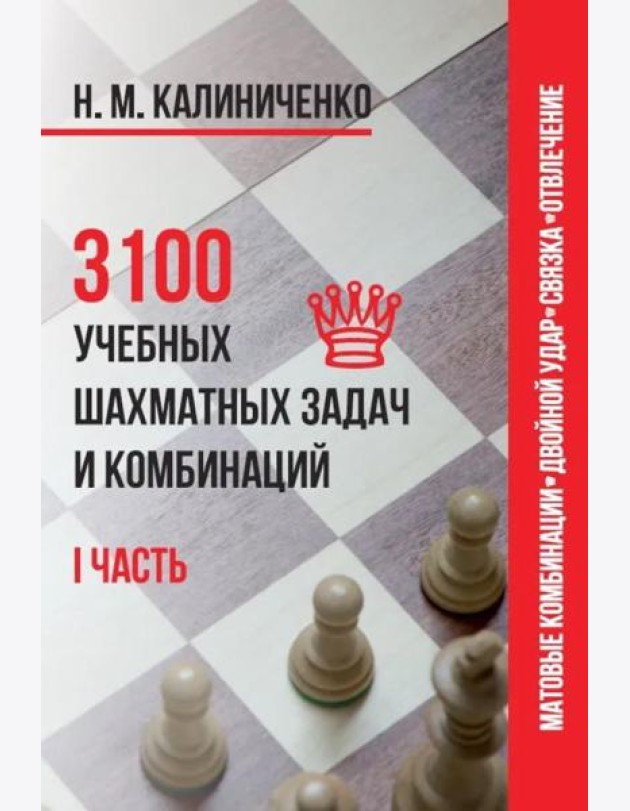 3100 учебных шахматных задач и комбинаций. Ч. 1