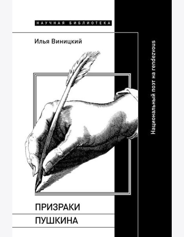 Призраки Пушкина: Национальный поэт на rendezvous