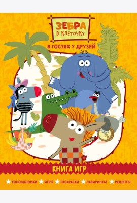 Зебра в клеточку. В гостях у друзей. Сборник игр на бумаге