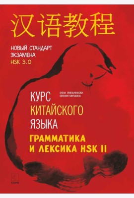 Курс китайского языка. Грамматика и лексика HSK-2. Новый стандарт экзамена HSK 3.0